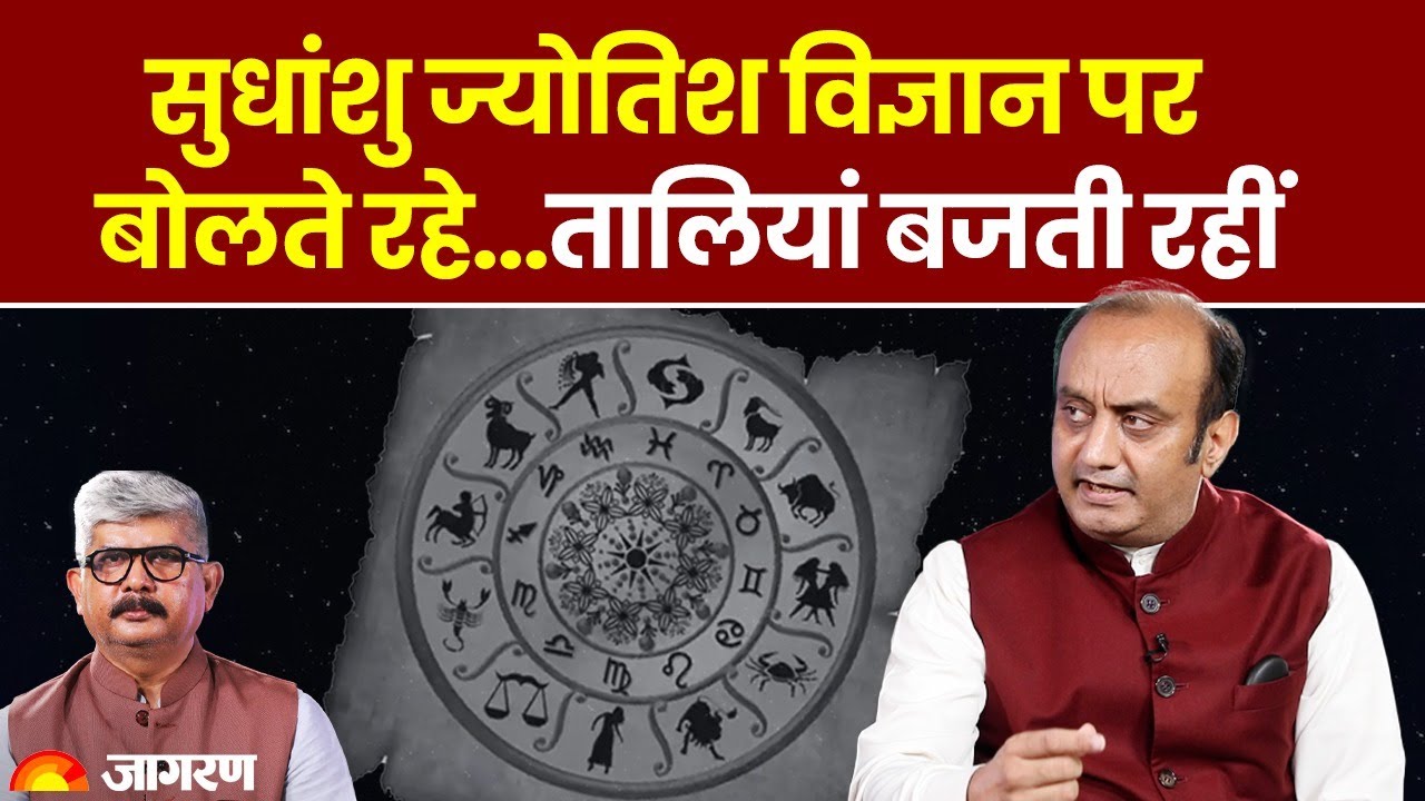 Sudhanshu Trivedi Interview: सुधांशु ज्योतिश विज्ञान पर बोलते रहे... तालियां बजती रहीं