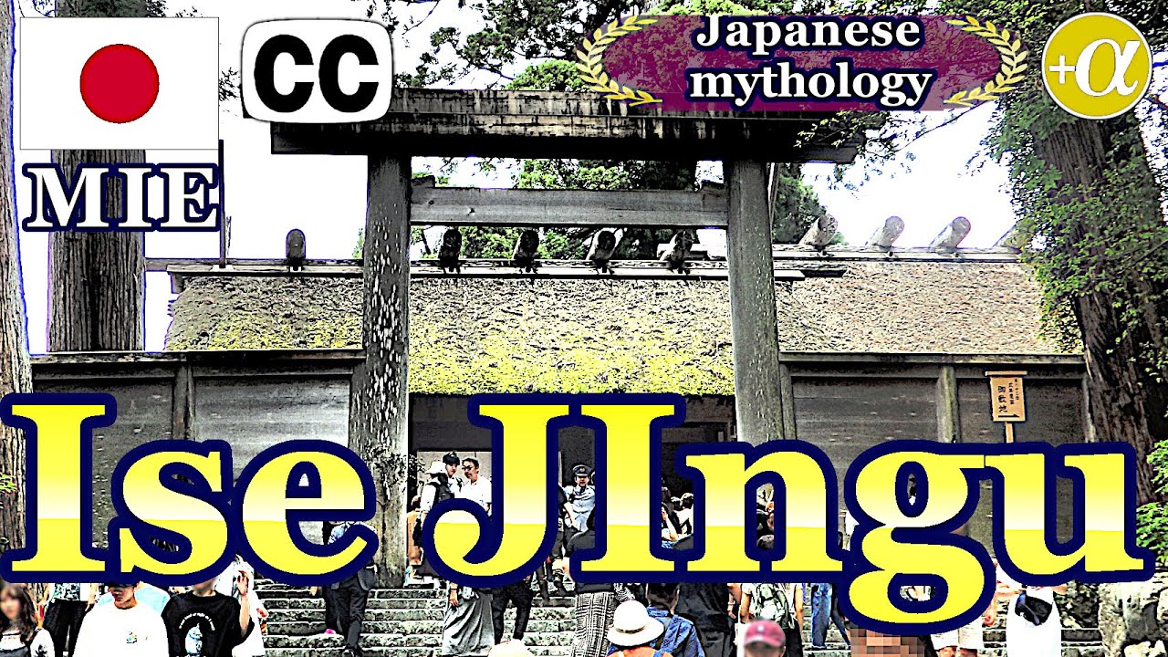 伊勢の夫婦岩と伊勢神宮の意外な関係を知った旅。（字幕版)