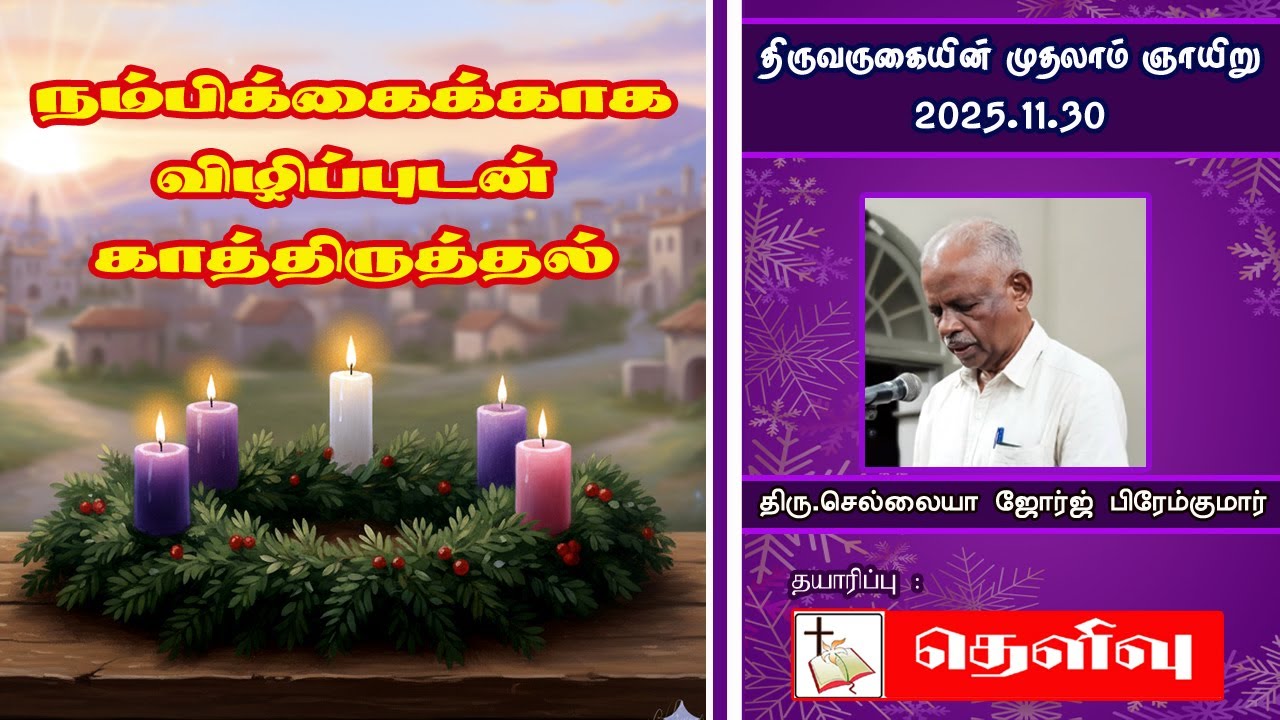 திருவருகை ஞாயிறு | Mr. Selliah George Premkumar |Thelivu | Church of Ceylon | Diocese of Colombo