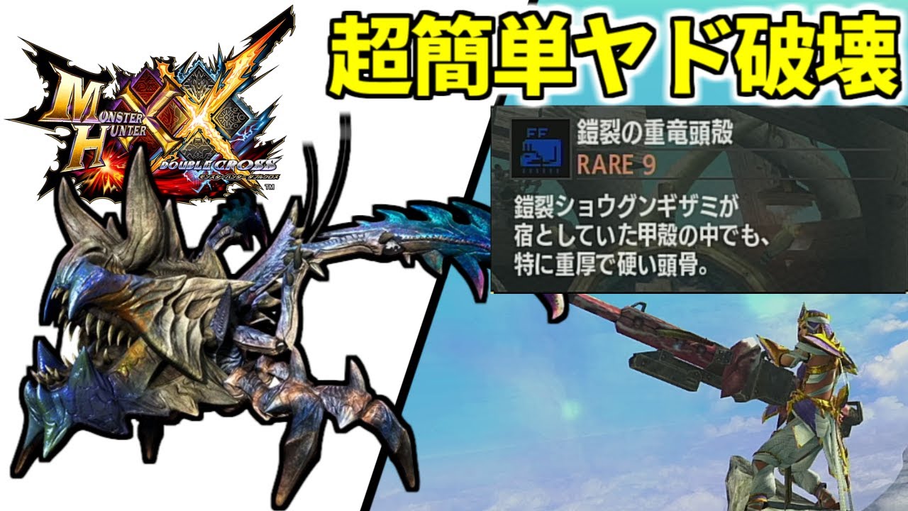 【MHXX】『鎧裂の重竜頭殻』をお手軽装備で周回する方法！