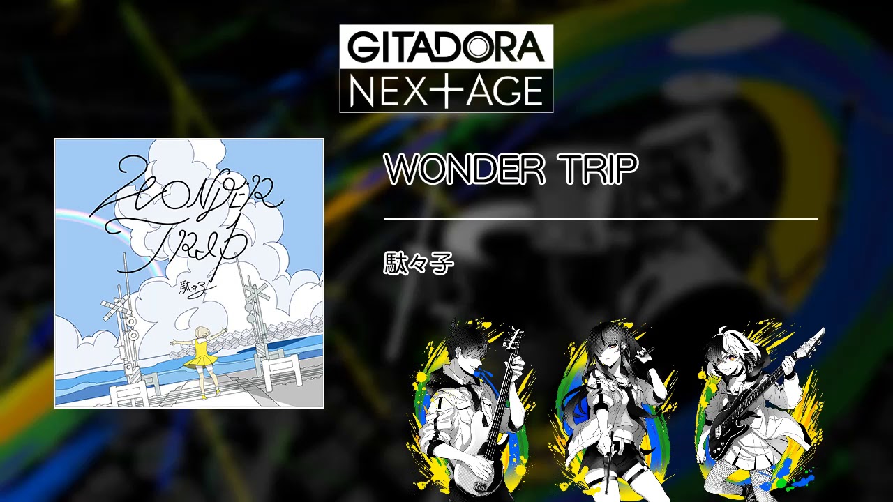 (音源)【GITADORA】 WONDER TRIP ／ 駄々子
