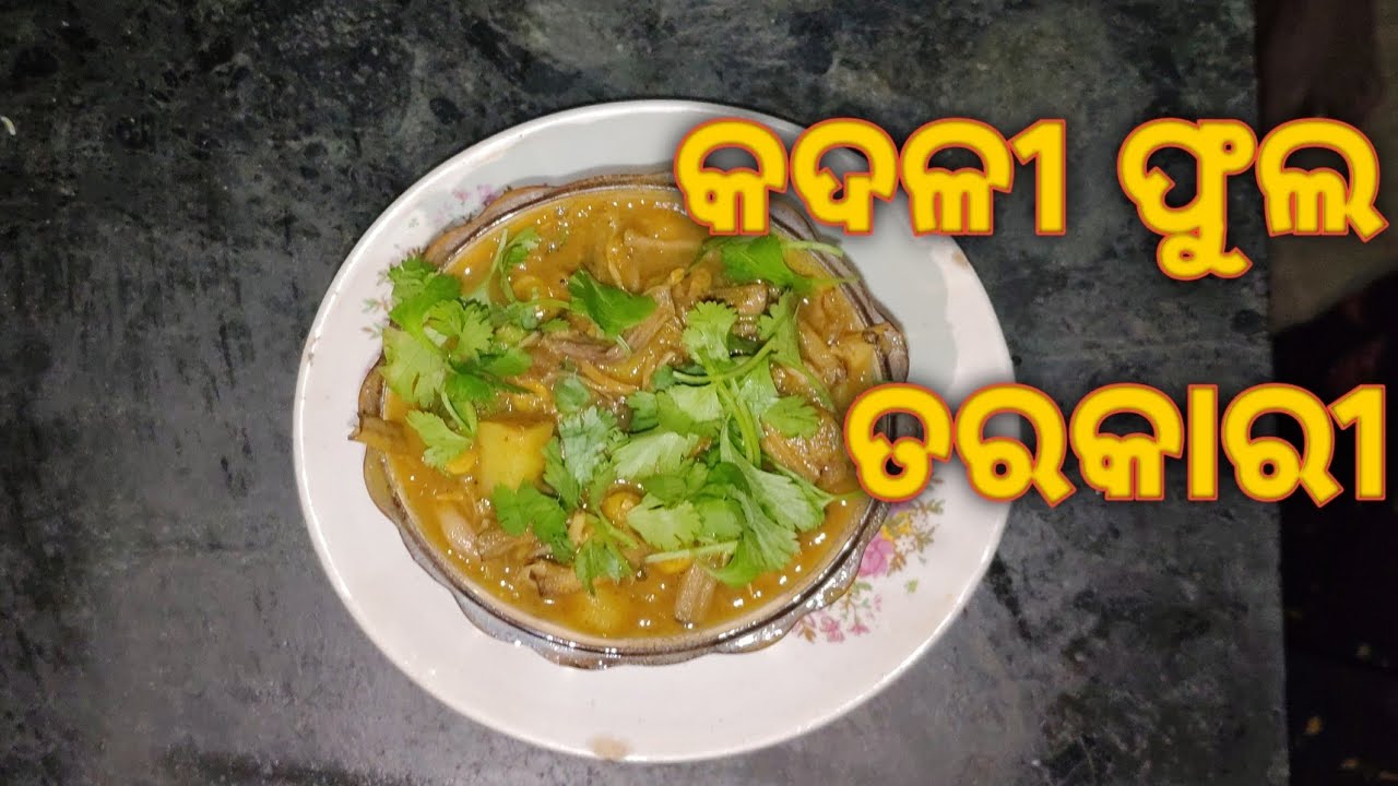 କଦଳୀ ଫୁଲ ତରକାରୀ | Kadali Phula Tarkari Recipe in Odia | Healthy Odia Recipe