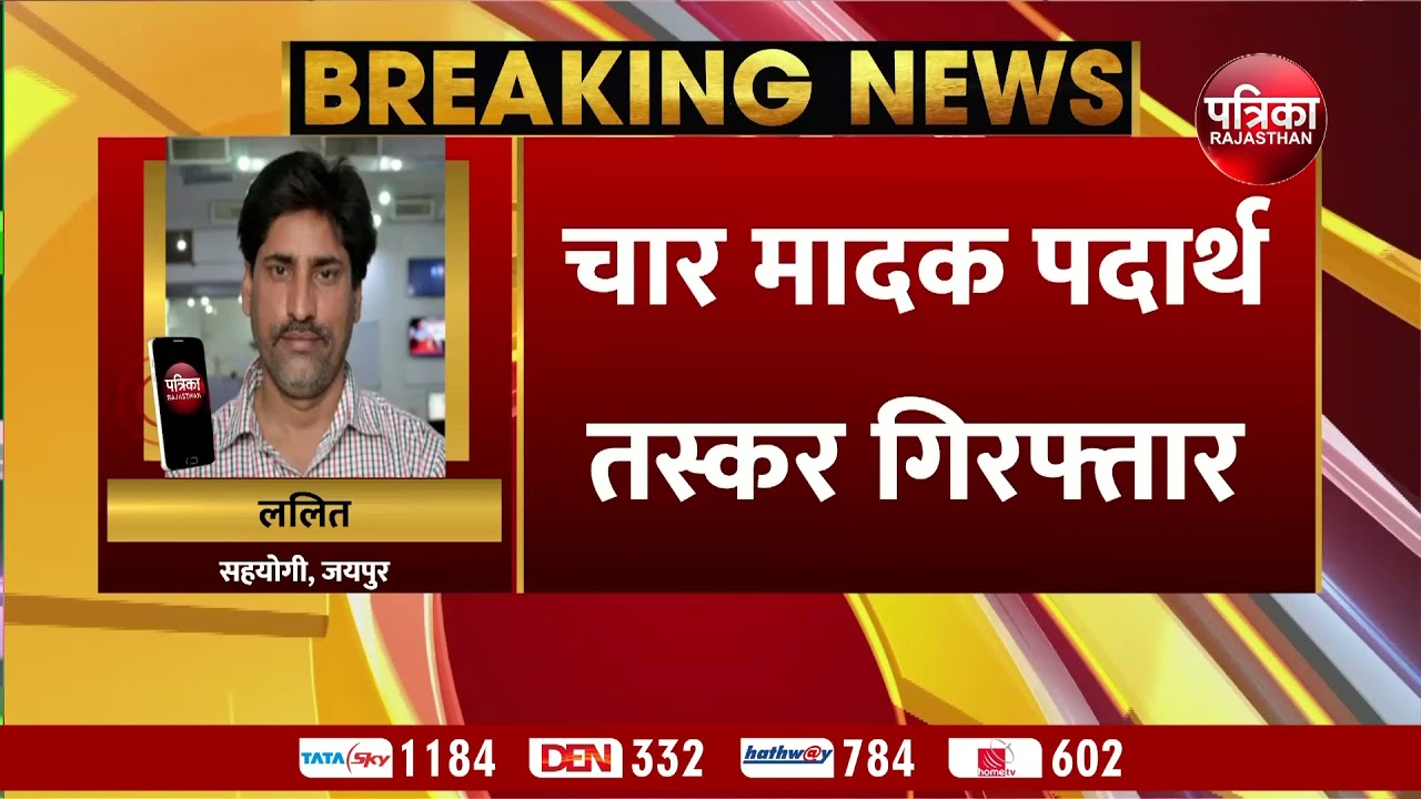 चार मादक पदार्थ तस्कर गिरफ्तार, डोडा पोस्त समेत अवैध मादक पदार्थ जब्त