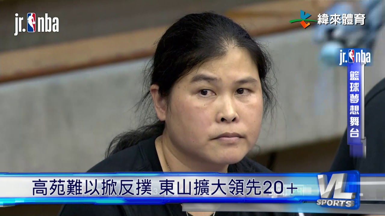 6/12 東山雙箭頭領軍 90：81輕取高苑