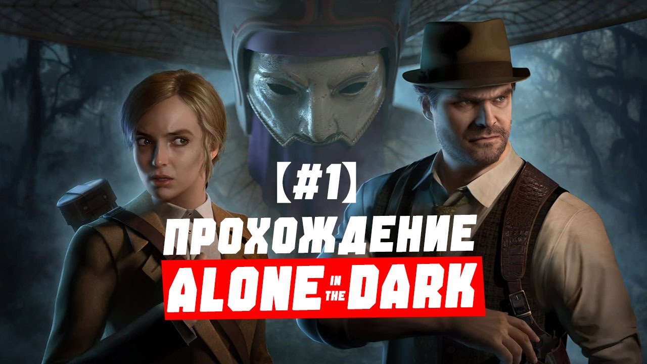 ГЛАВА 1: Лечебница Дерсето | Прохождение Alone in the Dark (2024) за Эмили на Высоком【#1】