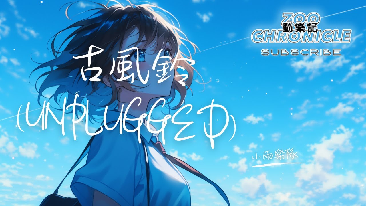 小雨樂隊 - 古風鈴 (Unplugged) | 我站在這風裡 傾聽大地的餘音 寒風吹散無盡痛楚 咆哮著無言憤怒 | 動態歌詞 Lyric Video