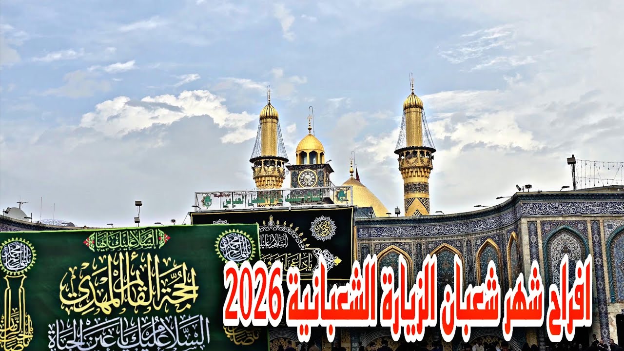 افراح شهر شعبان الزيارة الشعبانية 2026#أحمد_مهدي 