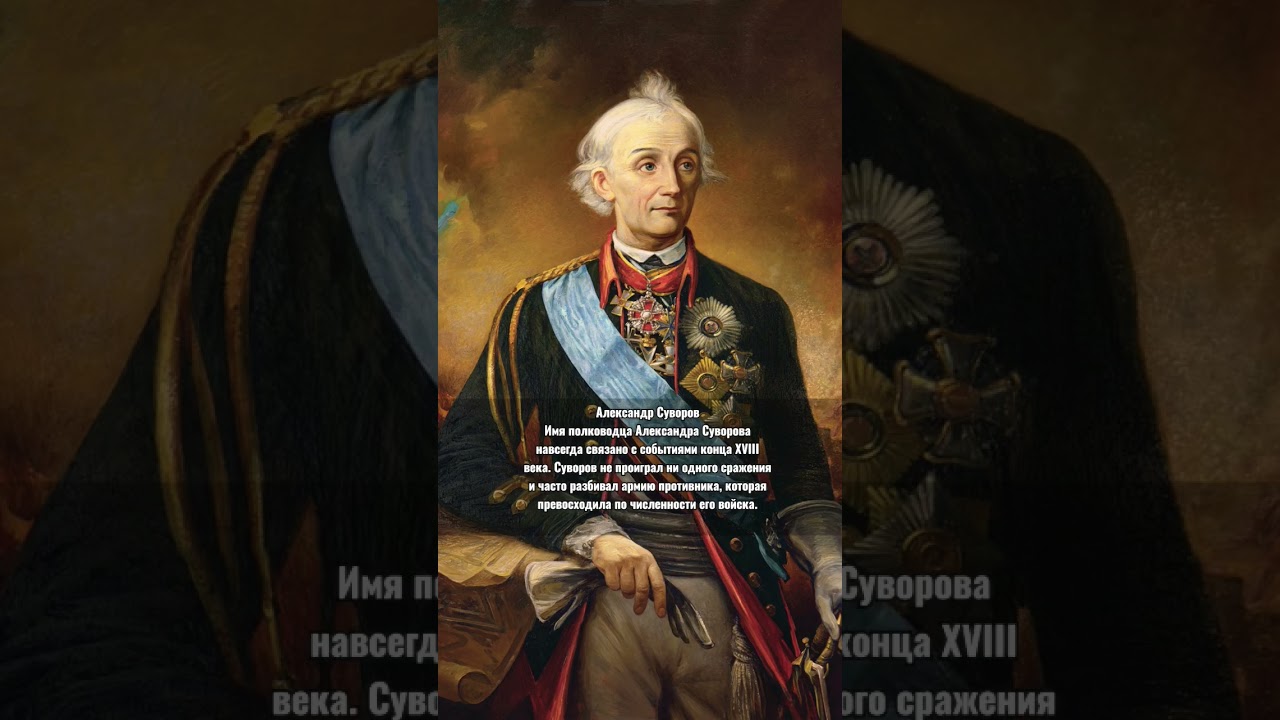 #Суворов #полководец #история
