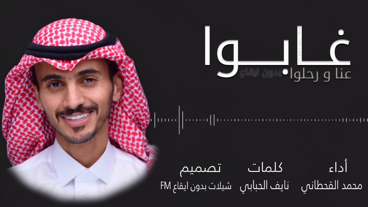 شيلة - غابوا عنا ورحلوا | محمد القحطاني | بـدون ايـقـاع | حصري