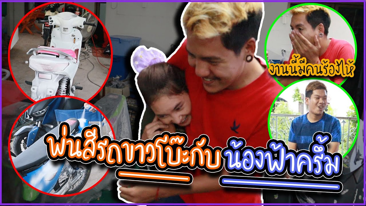 พ่นสีรถขาวโบ๊ะกับน้องฟ้าครึ้มใหม่ !!! ... งานนี้สจ.ถึงกับร้องไห้ ??