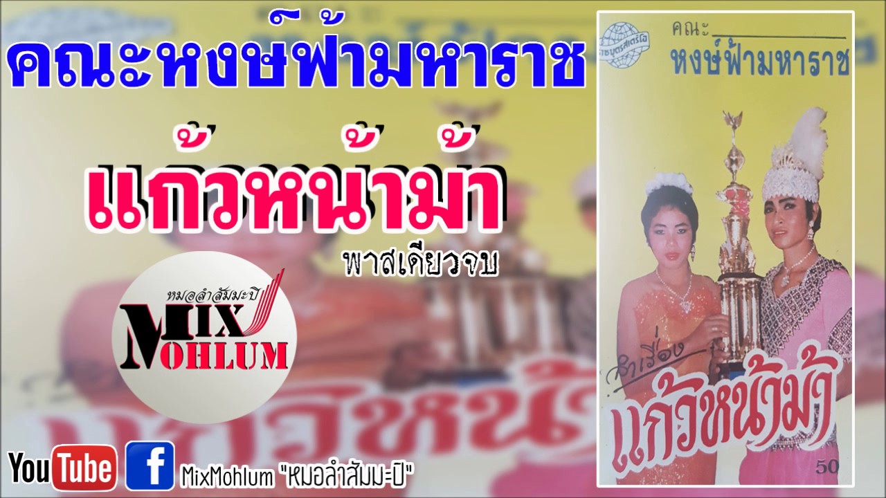 หงษ์ฟ้ามหาราช - แก้วหน้าม้า [พาสเดียวจบ]