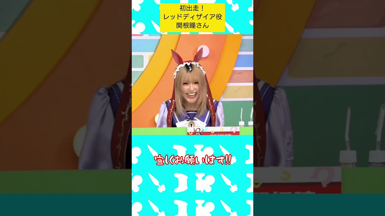 初出走！#レッドディザイア 　役　#関根瞳　さん　 #ウマ娘プリティーダービー #ウマ娘 #ぱかライブ