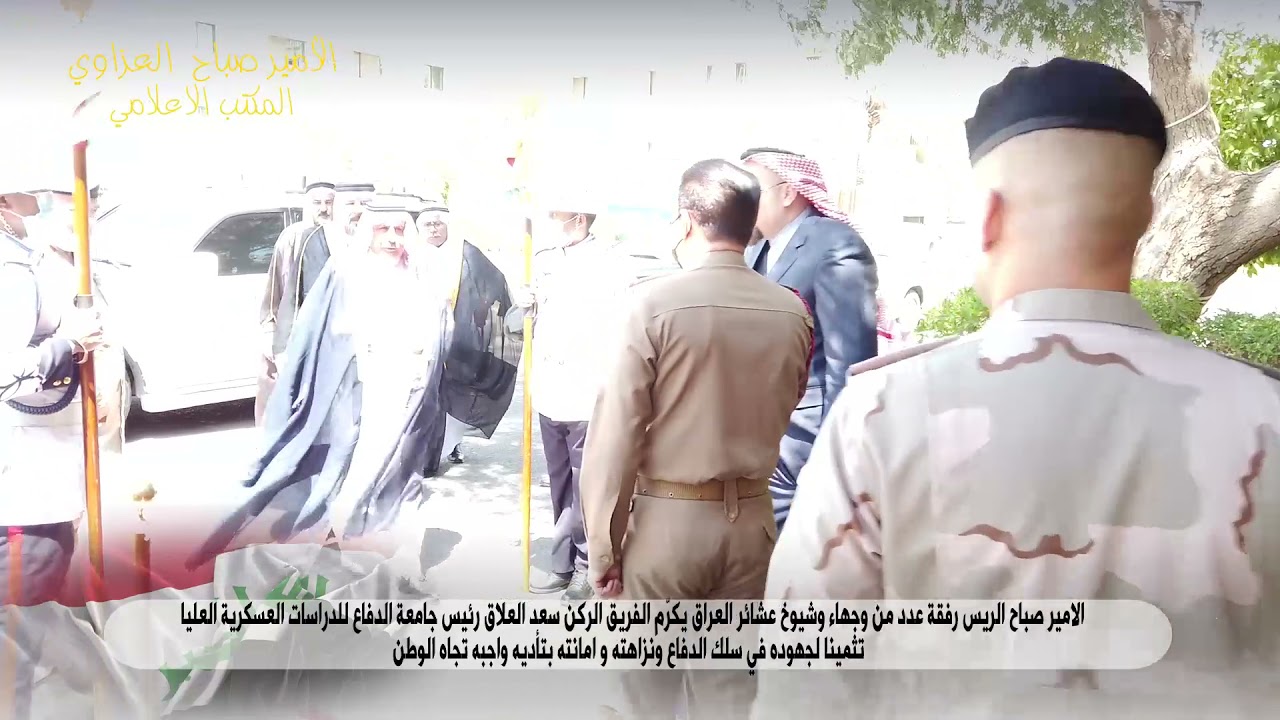 الأمير صباح العزاوي ، الفريق الركن سعد العلاق ، جامعة الدفاع للدراسات العسكرية العليا.