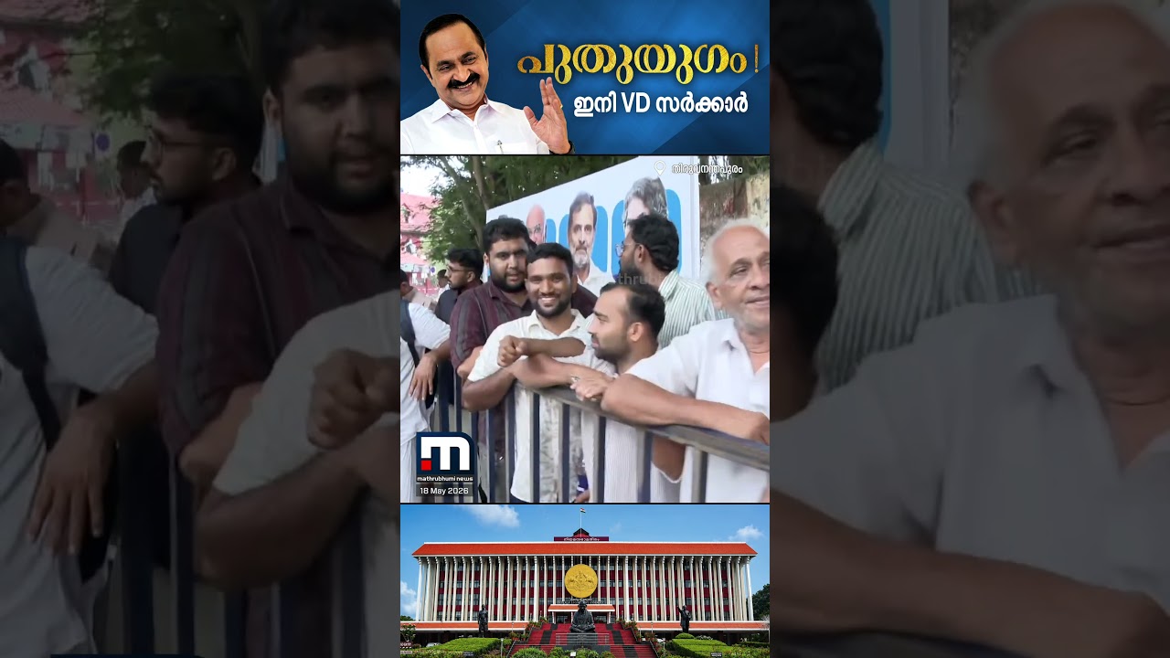 ടീം വി.ഡിയുടെ സത്യപ്രതിജ്ഞക്ക് സജ്ജമായി സെൻട്രൽ സ്റ്റേഡിയം; തലസ്ഥാനത്ത് അതീവ സുരക്ഷ | VD Satheesan