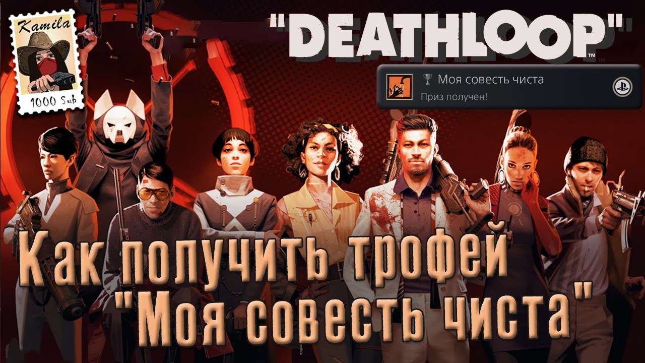 Deathloop. Трофей 