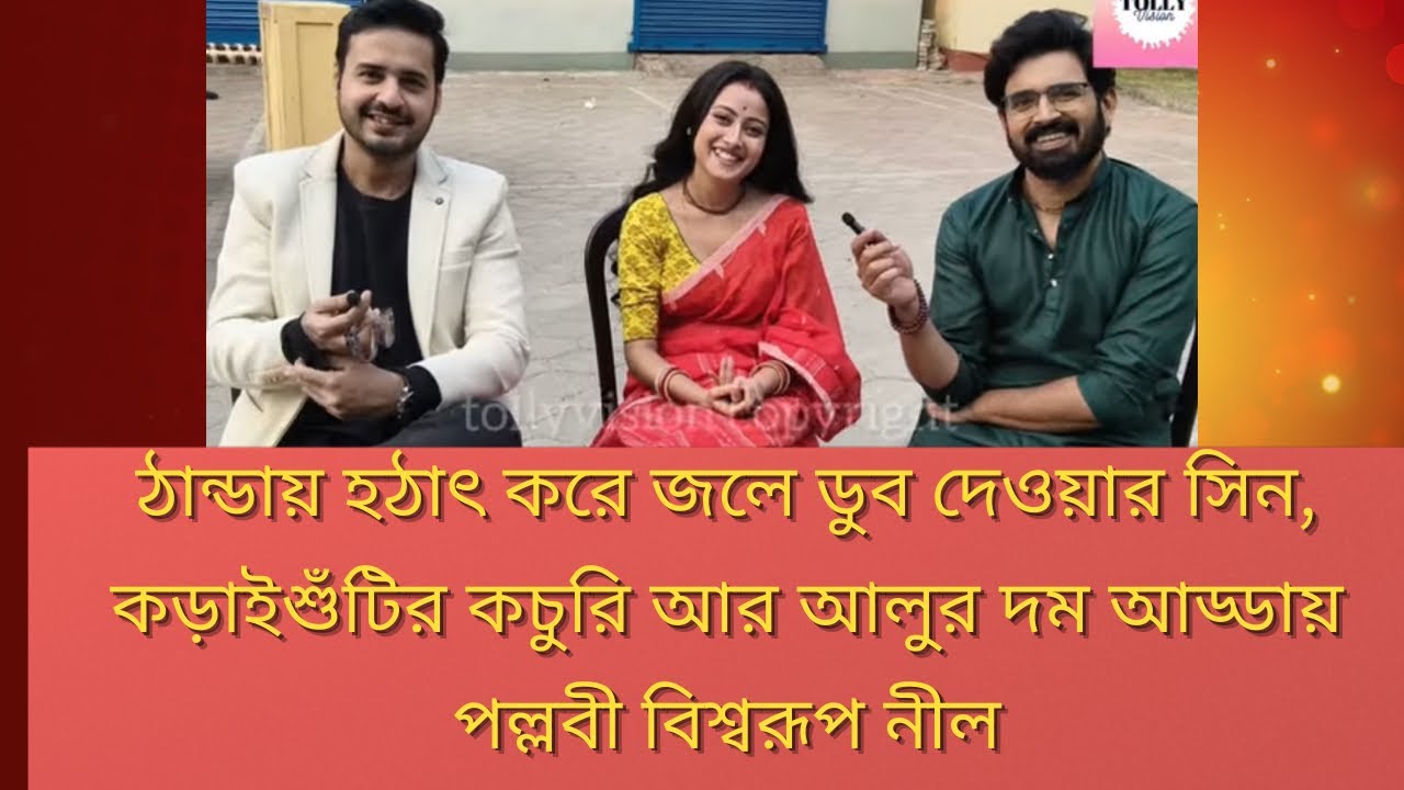 ঠান্ডায় হঠাৎ করে জলে ডুব দেওয়ার সিন, কড়াইশুঁটির কচুরি আর আলুর দম আড্ডায় পল্লবী বিশ্বরূপ নীল