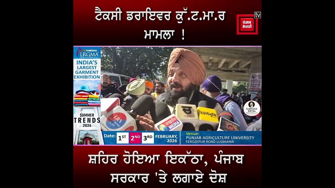 ਟੈਕਸੀ ਡਰਾਇਵਰ ਕੁੱ.ਟਮਾ.ਰ ਮਾਮਲਾ ! ਲੋਕਾਂ ਨੇ ਲਗਾ'ਤਾ ਧਰਨਾ, ਪੰਜਾਬ ਸਰਕਾਰ ਤੇ ਪੁਲਿਸ 'ਤੇ ਲਗਾਏ ਦੋਸ਼