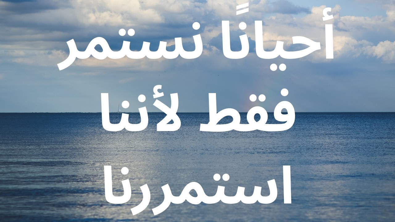 أحيانًا نستمر فقط لأننا استمررنا