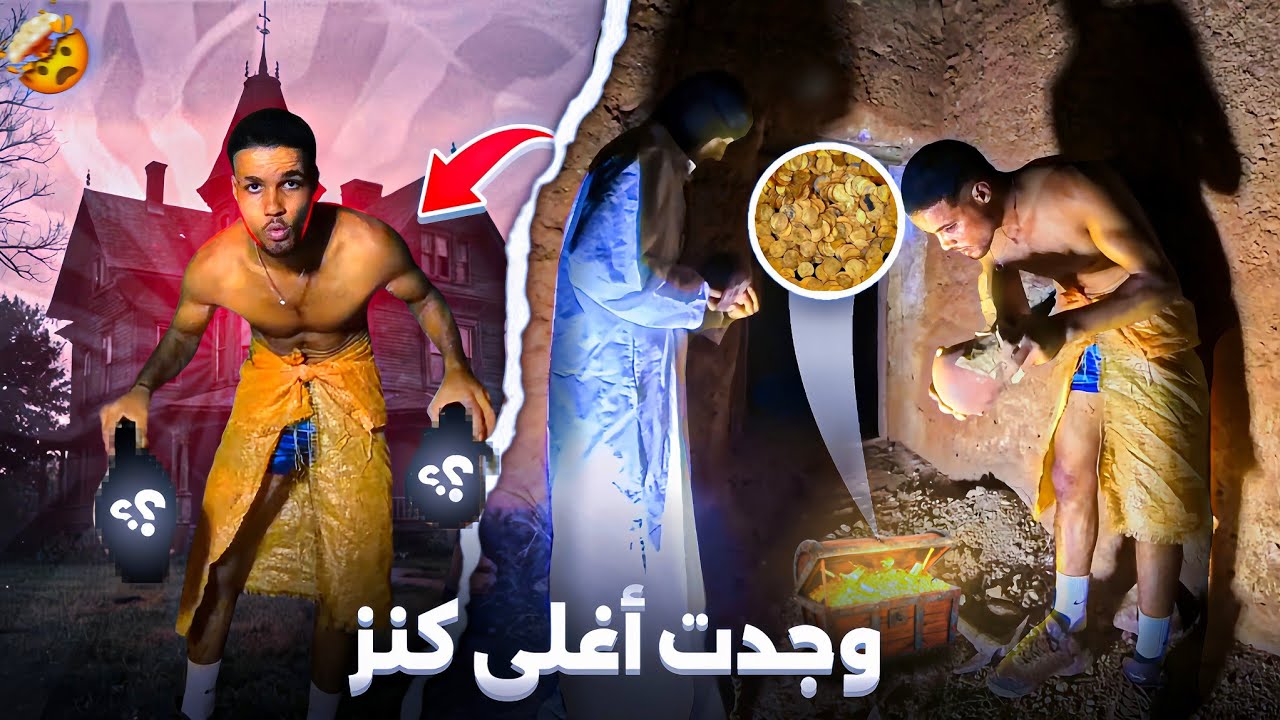  عيط ليا راجل🧔خرجت ليه الكنز من الحيط💰صيفت ليا زيزون🦻وقعت ليا الصدمة فاللخر😱