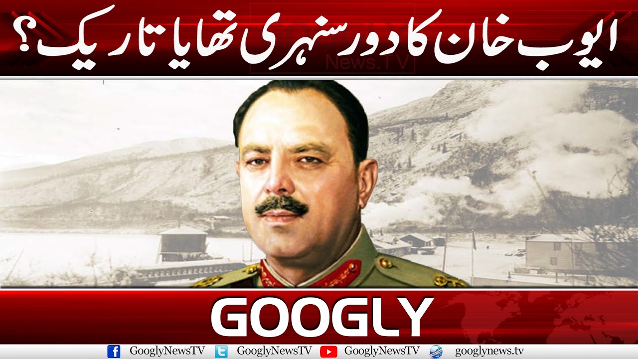 Ayub Khan Ka Daur Sunehri Tha Ya Tareek? | Googly News TV