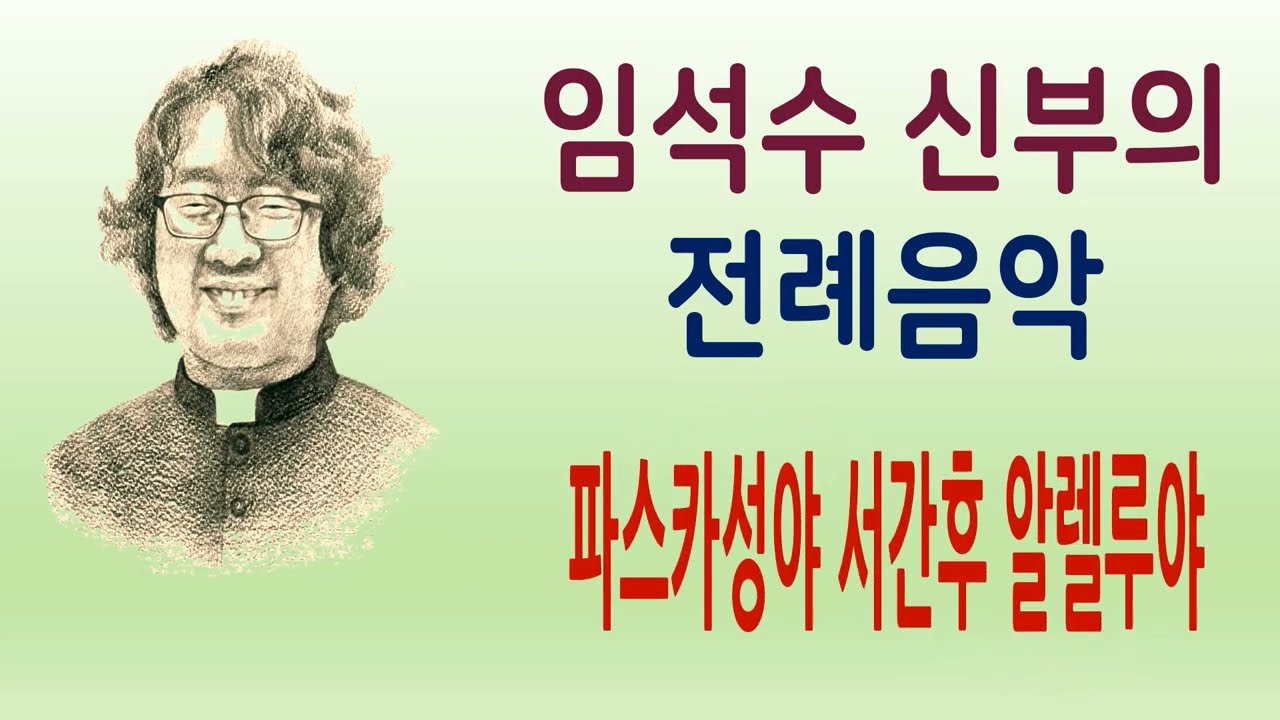 임석수 신부 - 파스카성야 서간독서후 알렐루야