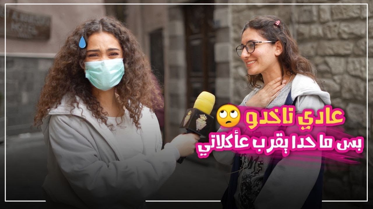 سألنا البنات بالشارع اذا البيست فريند حبت حبيبك شو بتعملي 🙄؟؟