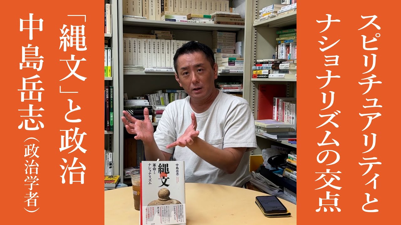 【参院選を占う】参政党と「日本人ファースト」に惹かれるのはなぜか？窪塚洋介も心酔する「縄文」から、日本の革命とナショナリズムを解説する（政治学者・中島岳志）【後編】