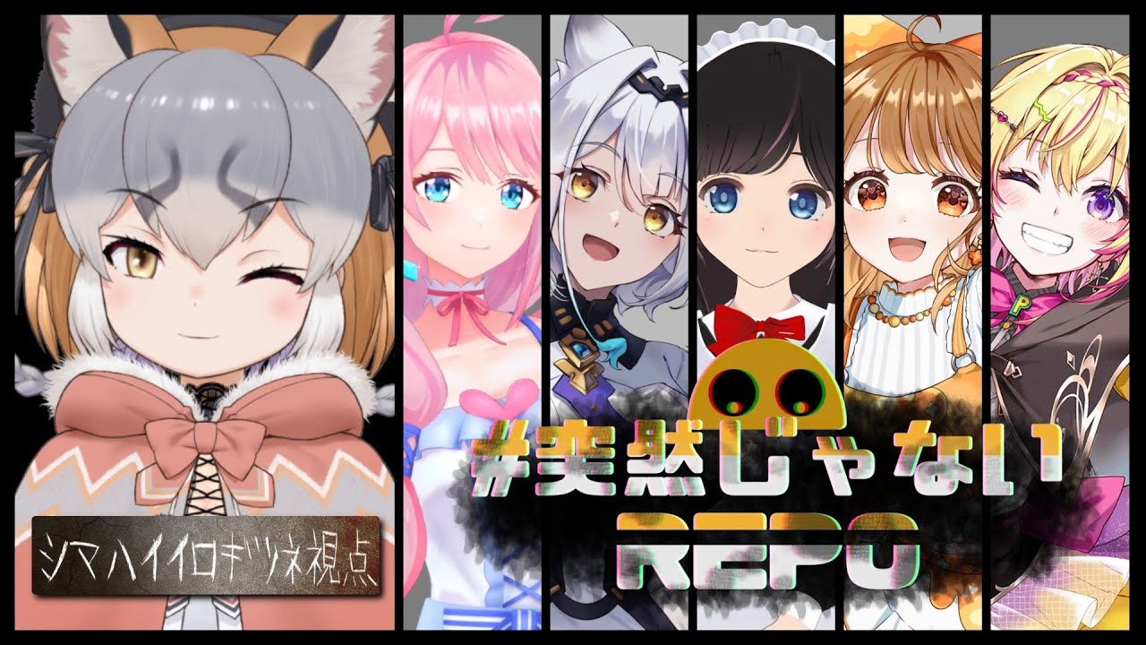 【R.E.P.O.】#突然じゃないREPO  コン回も計画的なREPO【シマハイイロギツネ】
