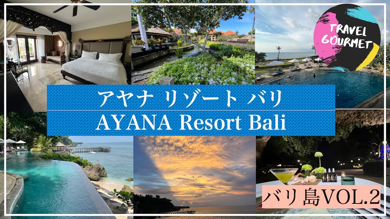 【バリ島旅行VLOG VOL.2】バリ島2〜4日目！バリ島が誇る人気大型リゾート「アヤナ リゾート バリ(AYANA Resort Bali)」宿泊記！