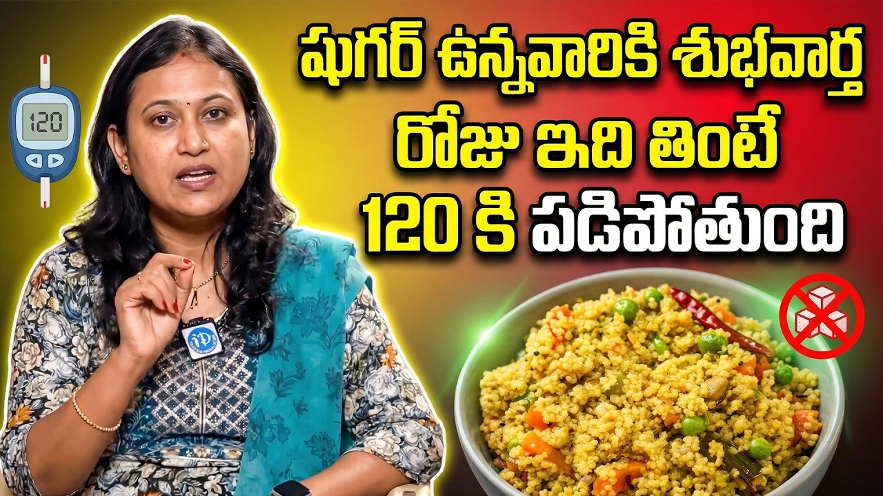 రోజు దీన్ని తింటే షుగర్ 120 కి మించి పెరగదు | Diabetes Control | Dr. Jyotsna | iDream Health