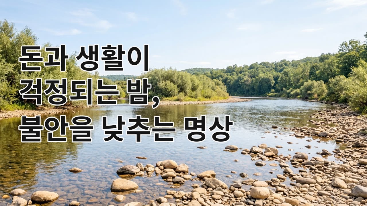 금전 상황과 생활이 걱정되는 밤, 불안을 낮추는 명상