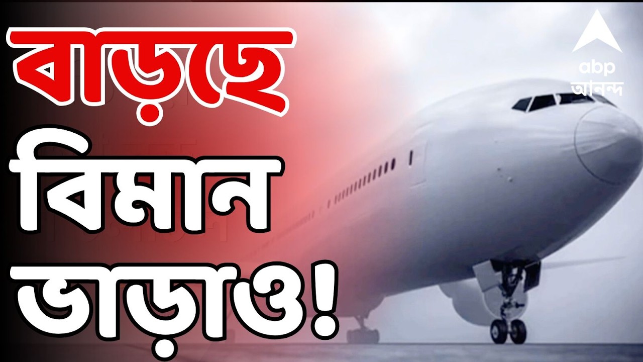 Flight Fare Increase LIVE: পশ্চিম এশিয়ায় যুদ্ধের জেরে জ্বালানি সঙ্কট। এবার বাড়ছে বিমান ভাড়াও