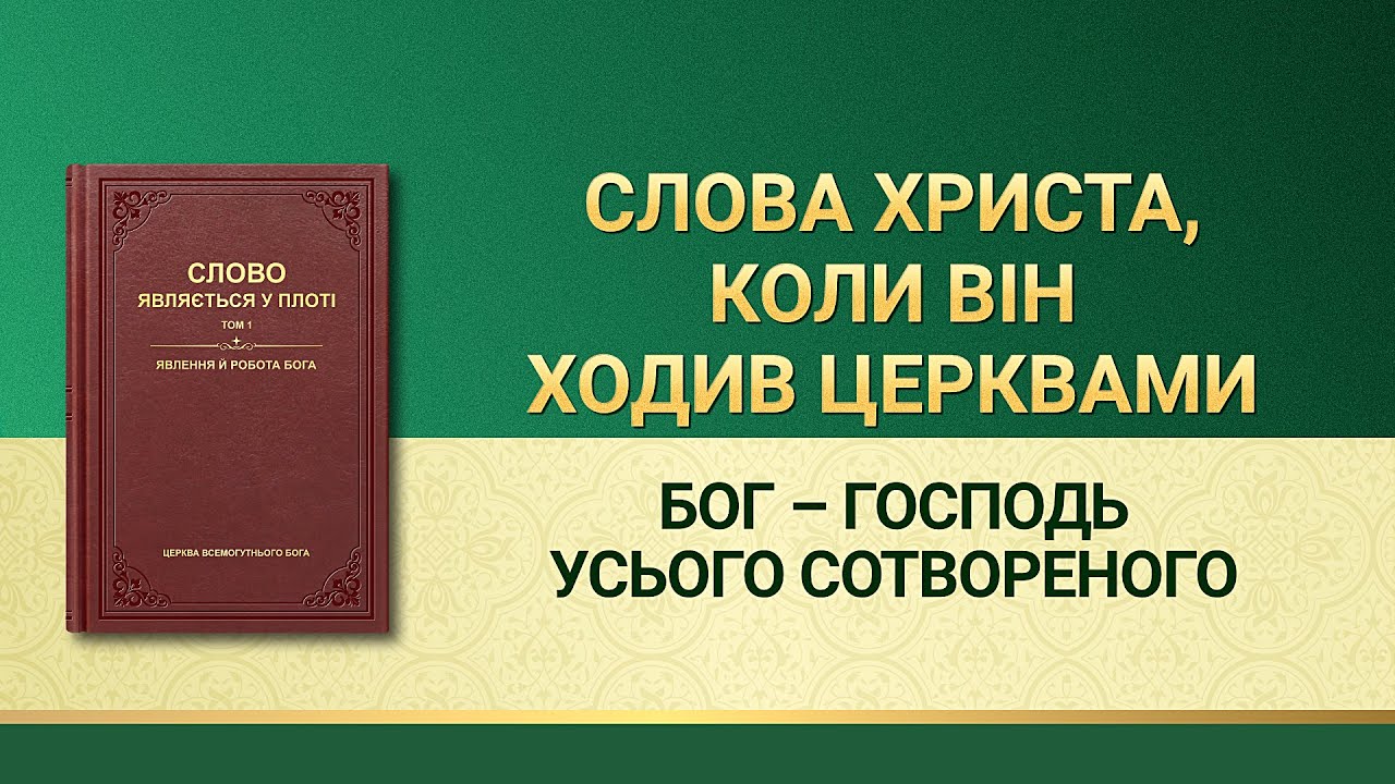 Слова Всемогутнього Бога | Бог – Господь усього сотвореного