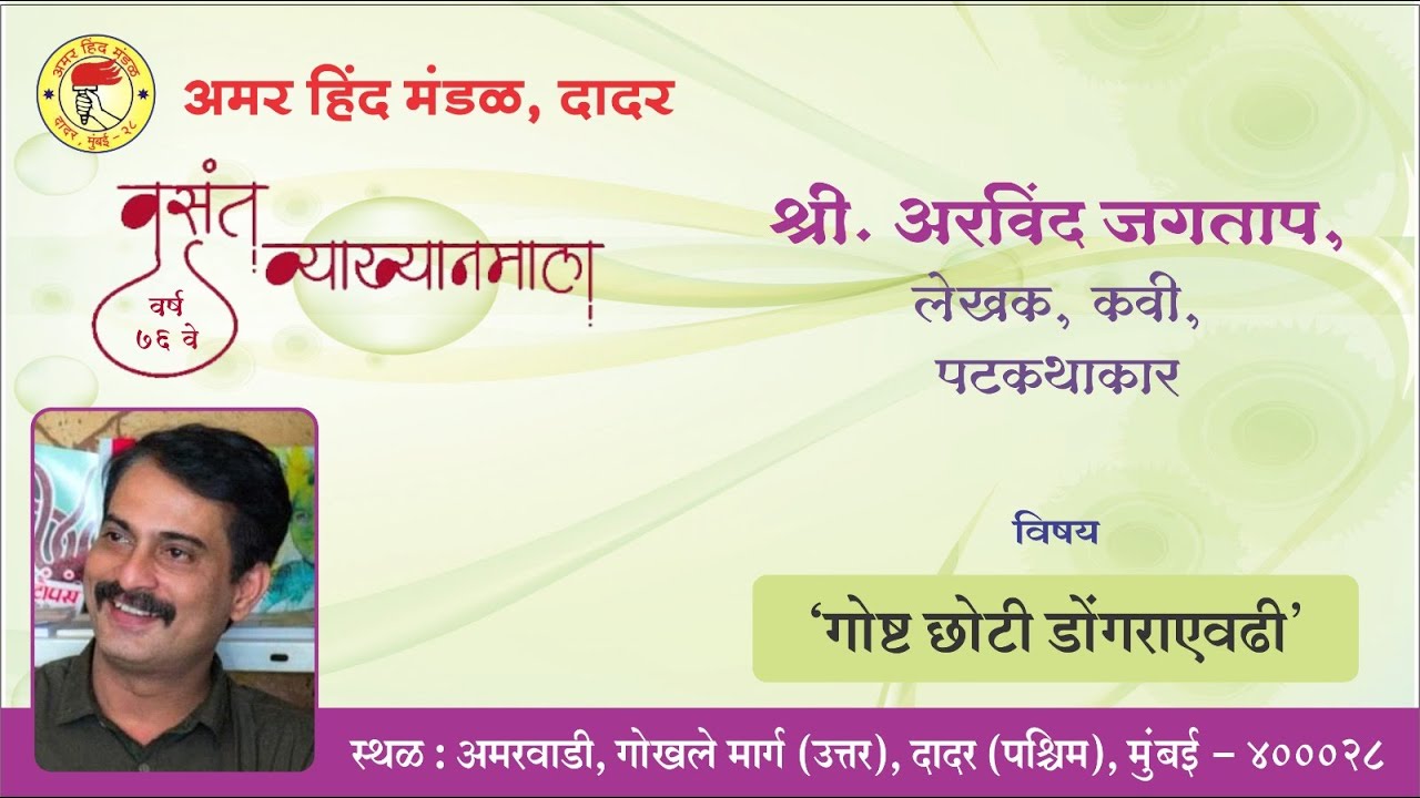 VASANT VYAKHYANMALA - 76 | AMAR HIND MANDAL , DADAR 2023 | Arvind Jagtap