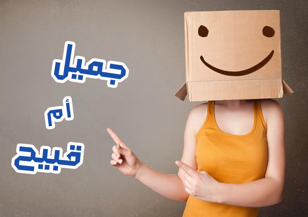 هل أنت جميل أم قبيح؟| إختبر نفسك