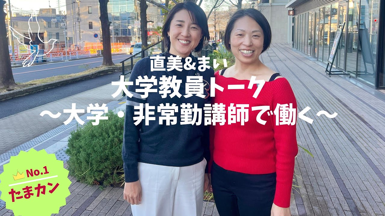 【直美&まい 大学教員トーク#1】～大学・非常勤講師で働く～