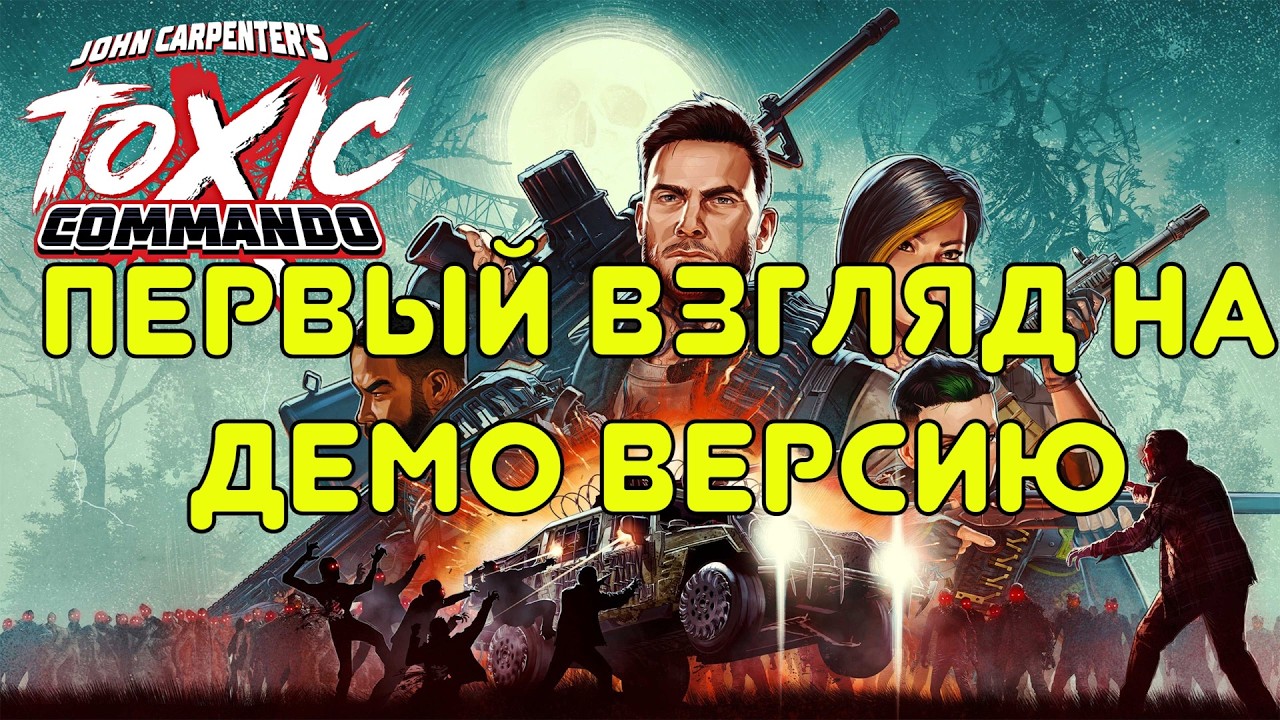 Первый взгляд на демо версию игры John Carpenter's Toxic Commando