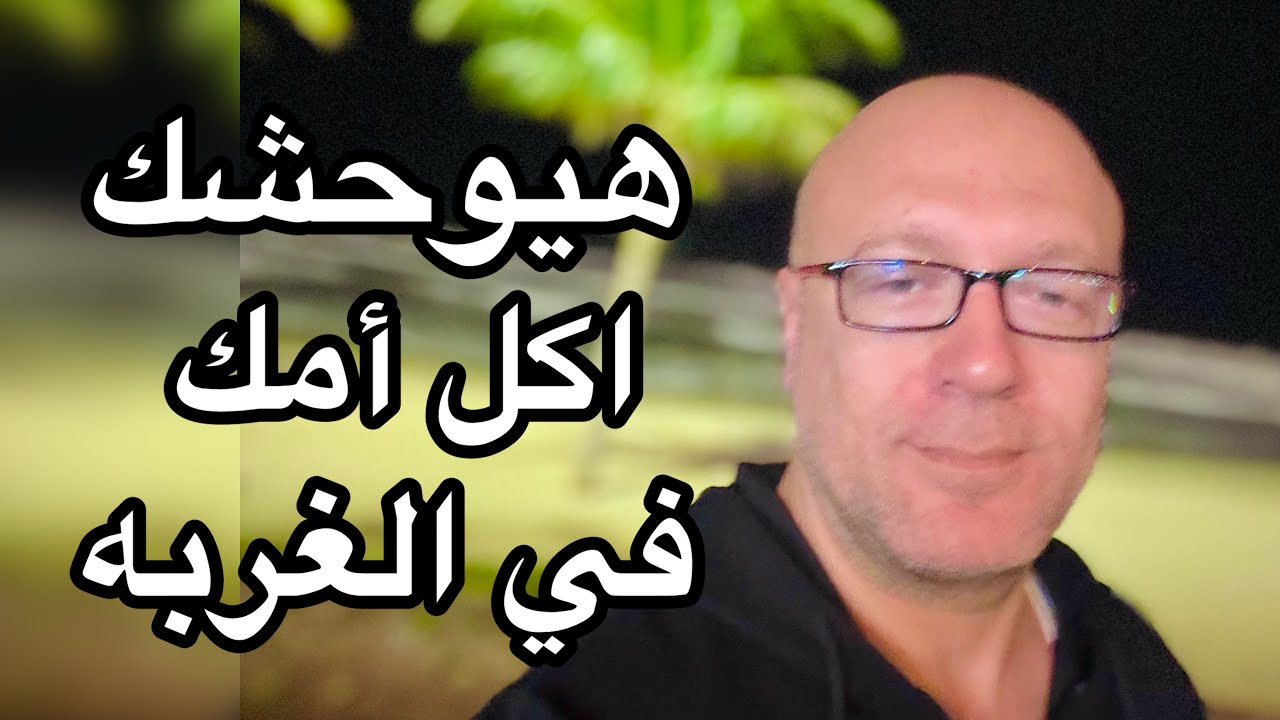 الشباب اللي بياكل عيش حاف في الغربه اتفرج يابني