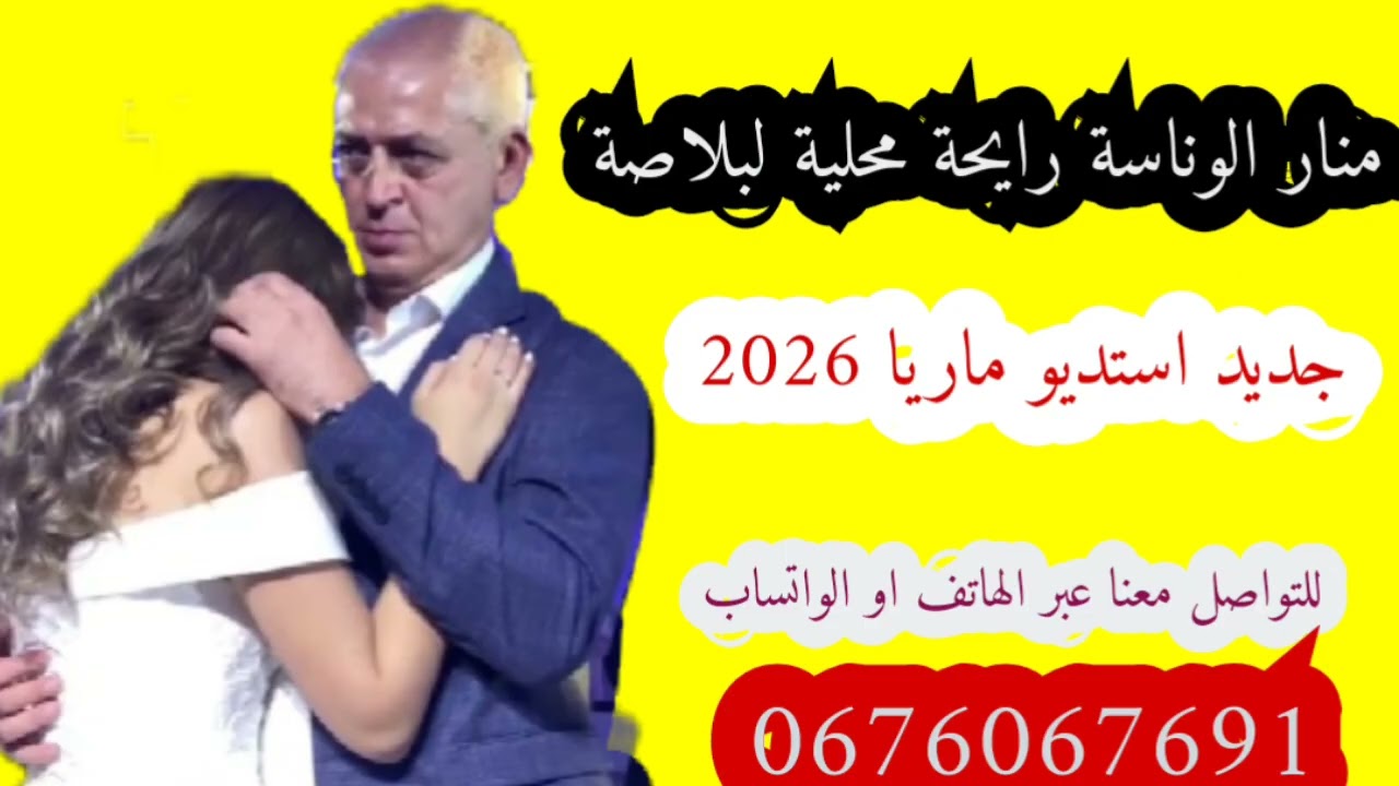 #منار_الوناسة_رايحة_محلية_لبلاصة #عراسي_جديد_2026_أستديو_ماريا 0676067691 #معراج_شراد_مهدي_محبوب