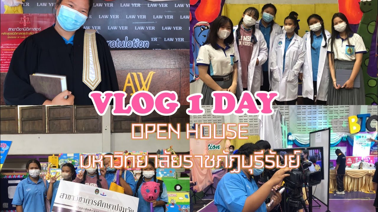 Vlog open house มหาวิทยาลัยราชภัฏบุรีรัมย์ มีอะไรบ้างไปดูกัน🥰💓