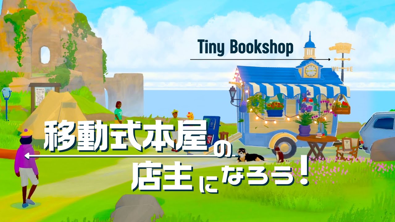 移動式本屋の店主になろう！ －行動力溢れる住人との日々－｜Tiny Bookshop ゆっくり実況