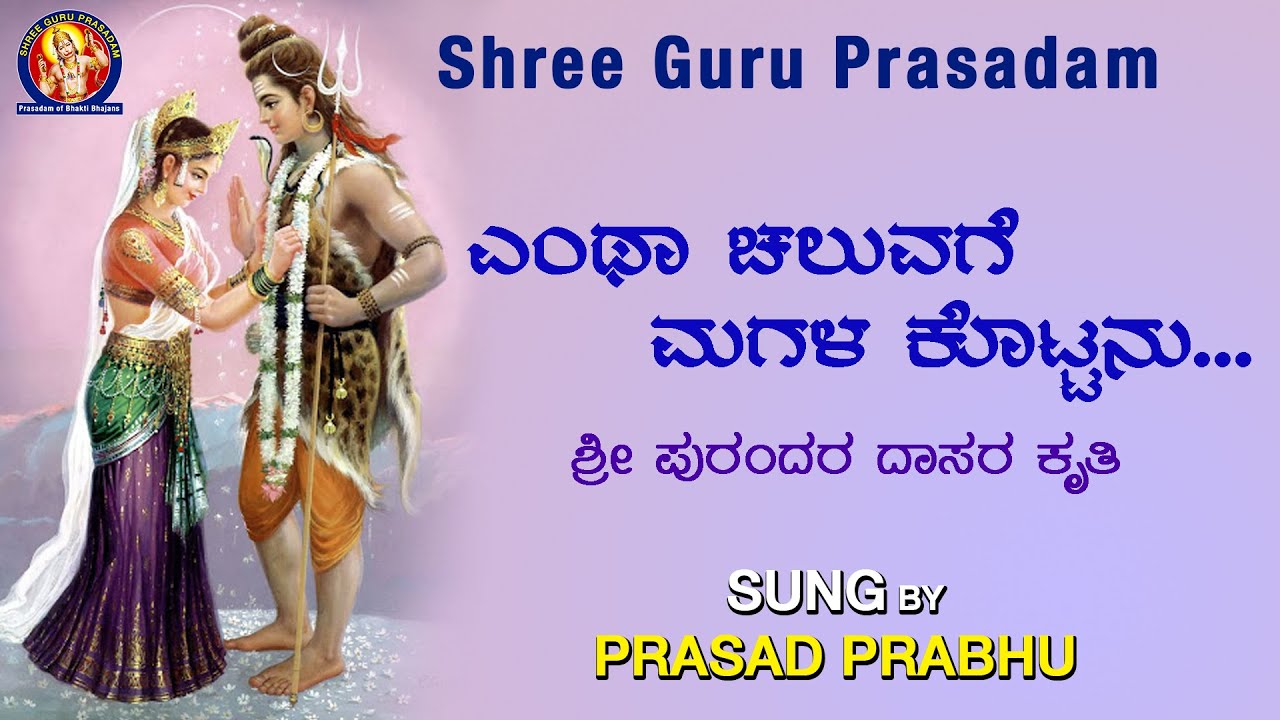 Entha Cheluvage Magala Kottanu/Purandara Dasaru/Prasad Prabhu