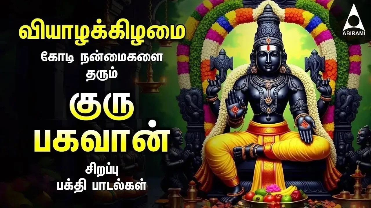 Thursday Powerful Guru Bhagavan Padalgal | Lord Guru Songs | Guru Bhagavan Tamil Devotional Songs