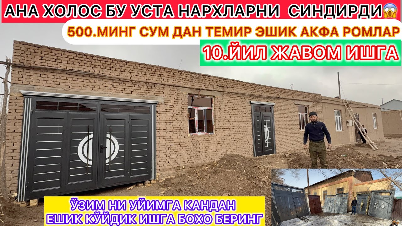 АНА ХОЛОС БУ УСТА НАРХЛАРНИ СИНДИРДИ 500.МИНГ СУМ ДАН ТЕМИР ЭШИК АКФА РОМЛАР ХИВА 2026 г.