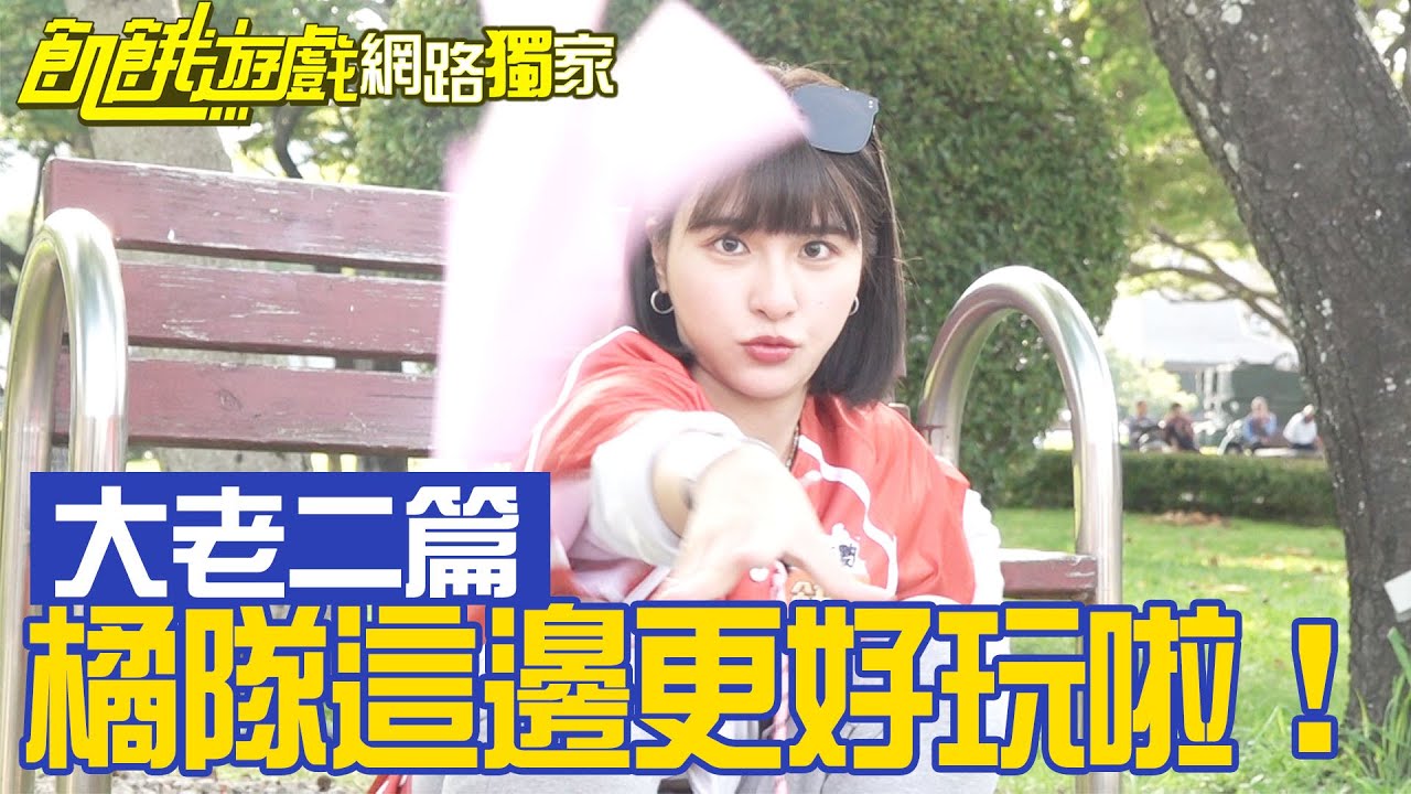 【獨家】參與不了遊戲？橘隊這邊更好玩啦！／孫協志 王仁甫 許孟哲 蔡黃汝 峮峮 張天霖 黃鐙輝 夏語心 謝凱蒂／EP331_ 20230528