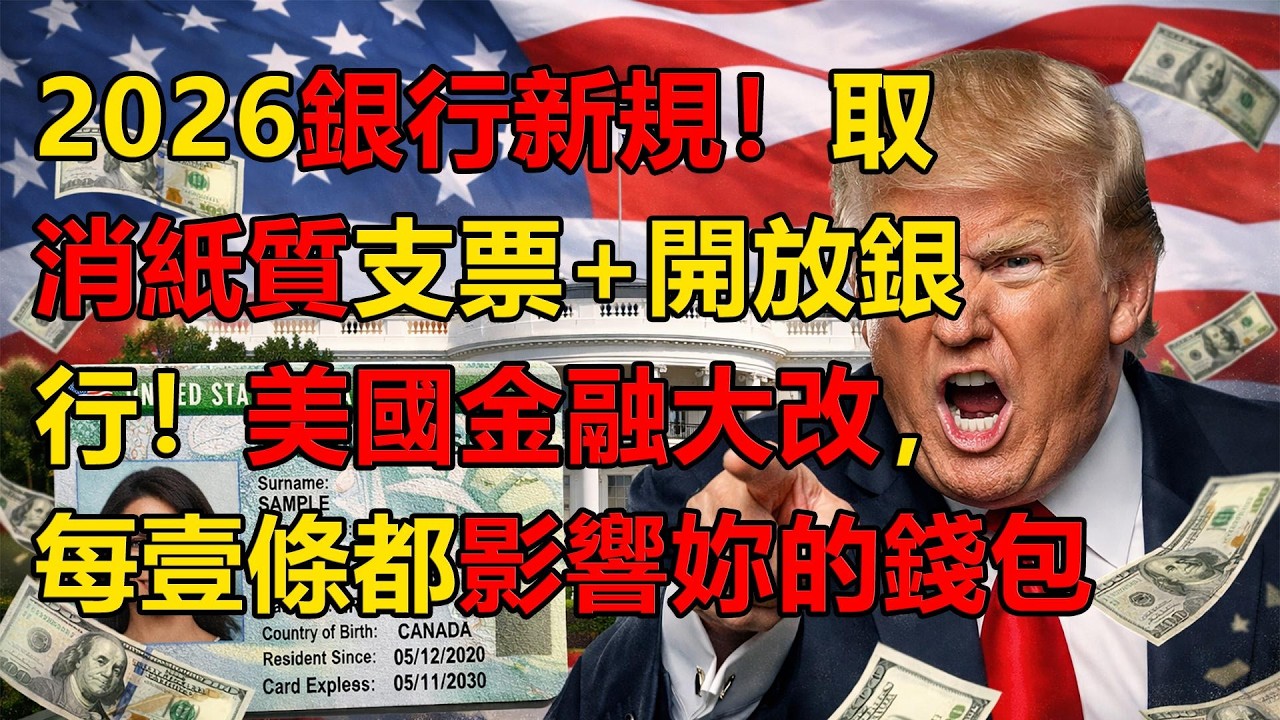 ⚠️2026銀行新規預警！取消紙質支票+開放銀行！2026美國金融大改，每壹條都影響妳的錢包 #移民政策 #綠卡 #美國生活 #美國華人 #美國綠卡 #2026移民新政 #入籍攻略