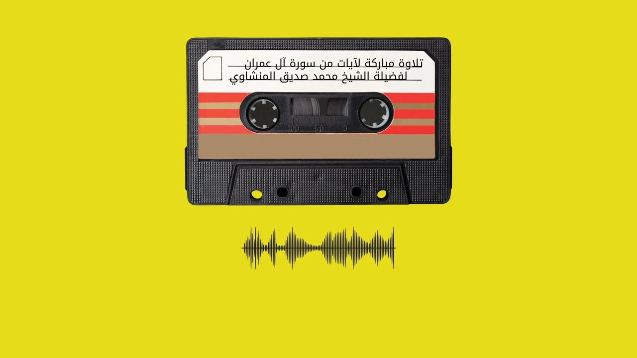 تلاوة مباركة لآيات من سورة آل عمران لفضيلة الشيخ محمد صديق المنشاوي