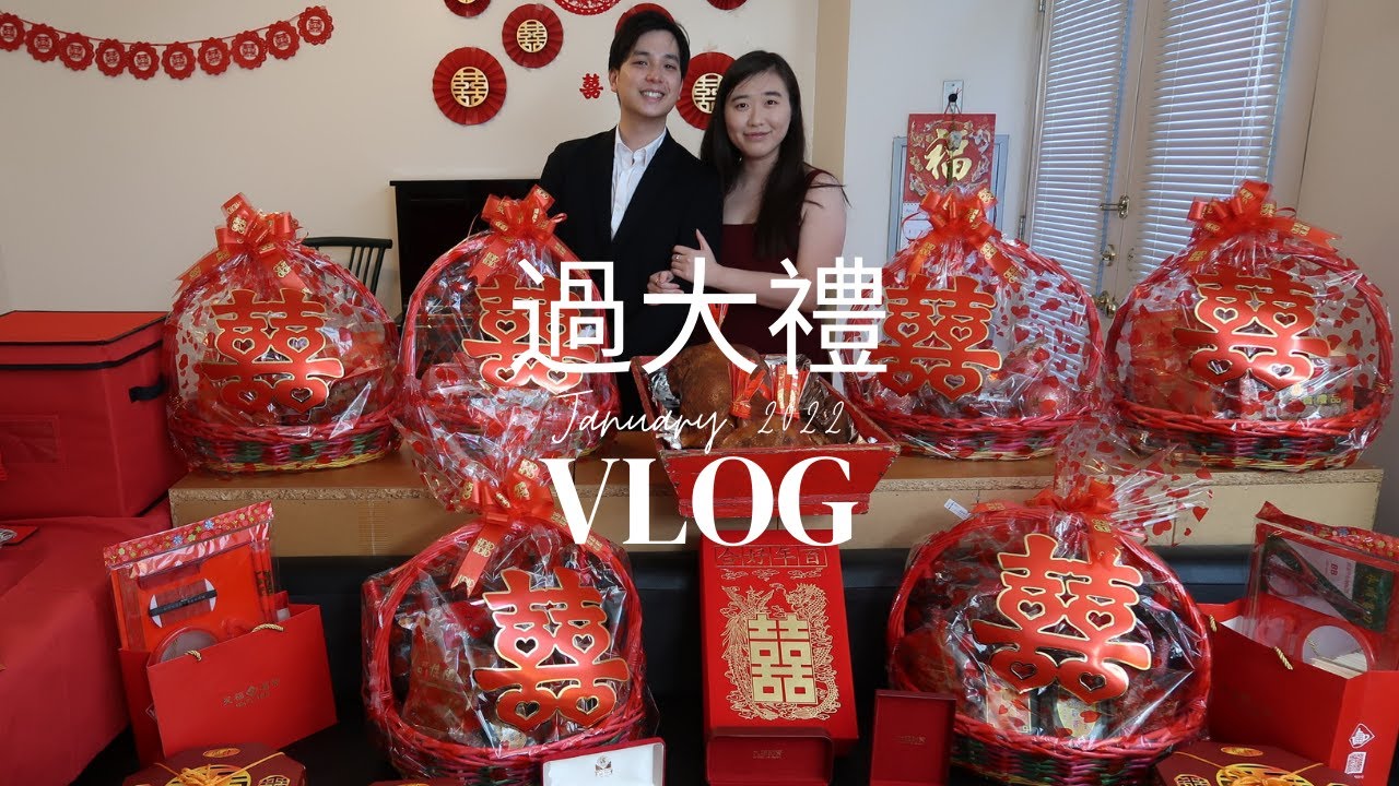 過大禮 VLOG