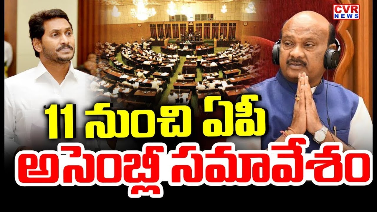 ఫిబ్రవరి 11 నుంచి ఏపీ అసెంబ్లీ సమావేశాలు | AP Assembly Sessions from February 11th | CVR NEWS