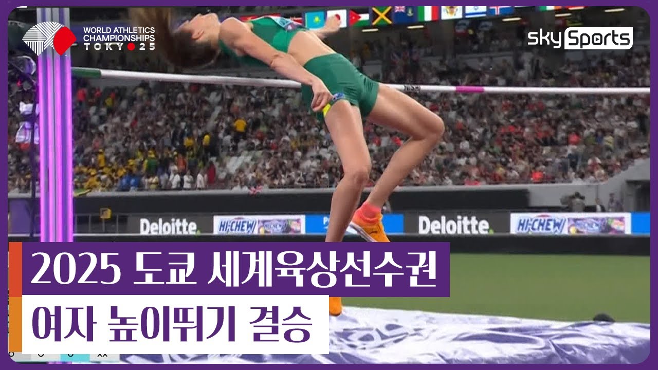 2025 도쿄 세계육상선수권 | 여자 높이뛰기 결승 하이라이트